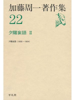 cover image of 加藤周一著作集 22